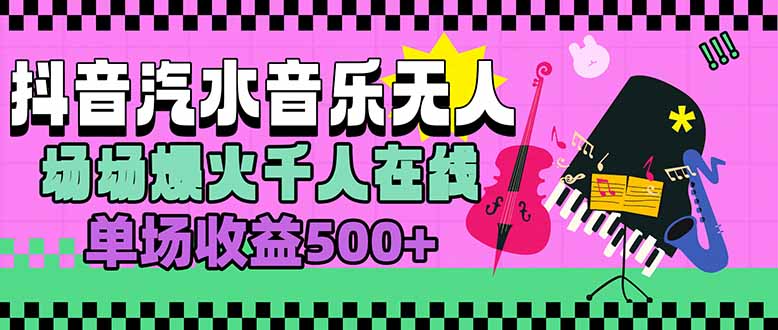 汽水音乐人无人直播，场场爆火千人在线，单场收益500+-87创业网