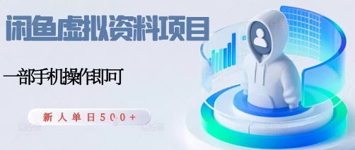 闲鱼虚拟资料项目，每天一小时，新人日入5张-87创业网