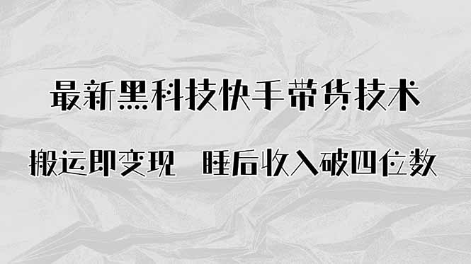 搬运即变现！最新黑科技快手带货Ai搬运技术，睡后收入破四位数-87创业网
