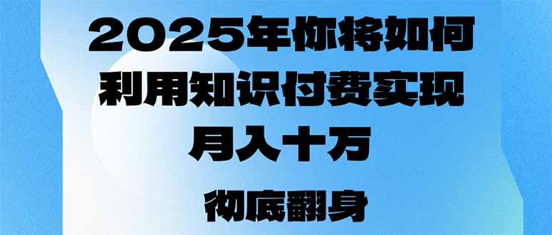 2025年，你将如何利用知识付费实现月入十万，甚至年入百万？-87创业网