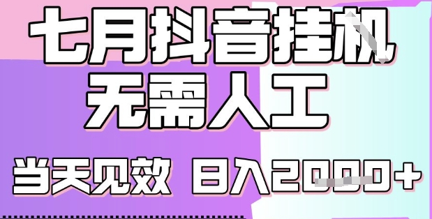 2025七月最新抖音挂G撸金项目，小白当天也能拿结果，单号产出2k+，小白当天上手【揭秘】-87创业网