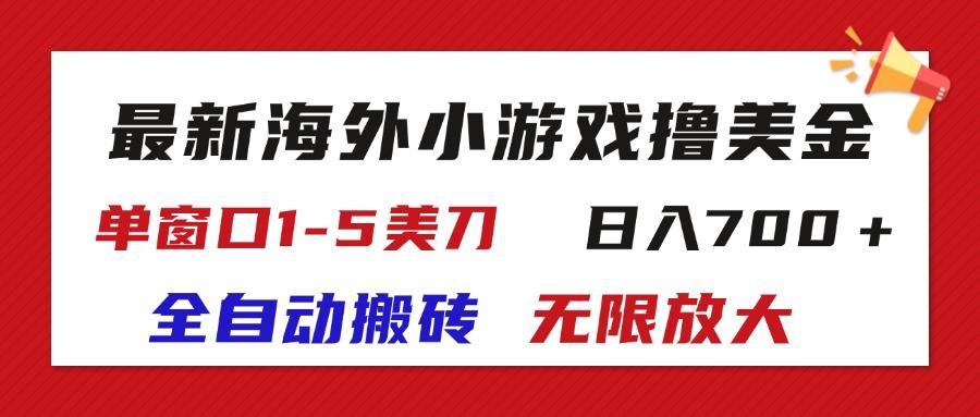 最新海外小游戏全自动搬砖撸U，单窗口1-5美金,  日入700＋无限放大-87创业网