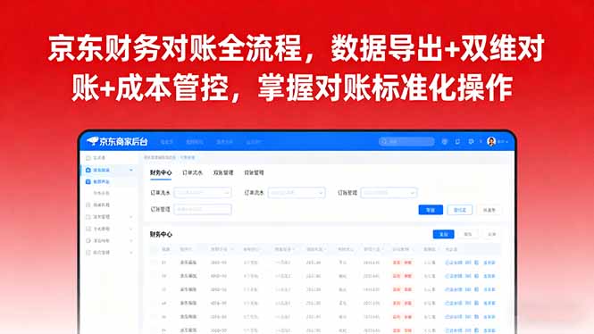 京东财务对账全流程，数据导出+双维对账+成本管控，掌握对账标准化操作-87创业网
