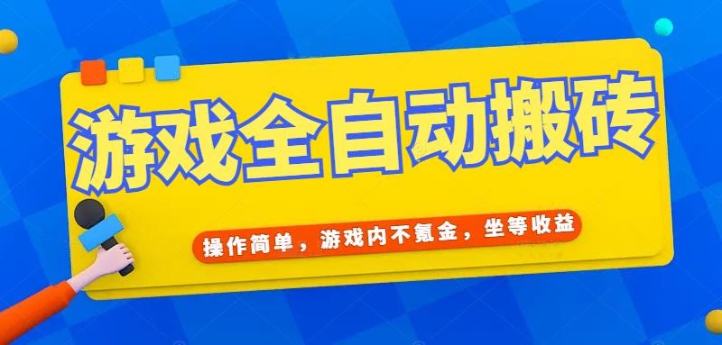 游戏全自动打金搬砖，操作简单，游戏内不氪金，坐等收益，日入千元-87创业网
