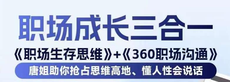 职场生存思维+360职场沟通，助你抢占思维高地，懂人性会说话-87创业网