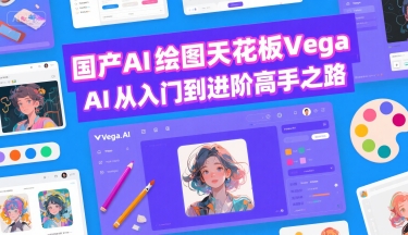 国产AI绘图天花板 Vega AI从入门到进阶高手之路-87创业网