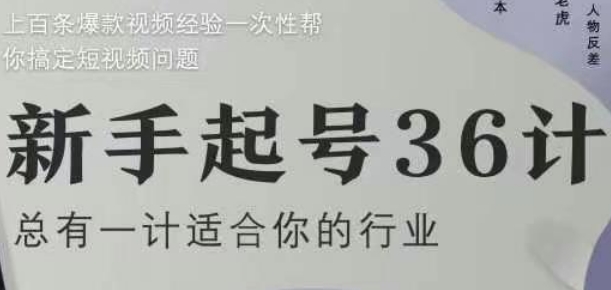 新手起号36计2.0，四年行业沉淀，上百条爆款视频经验一次性帮你搞定短视频问题-87创业网