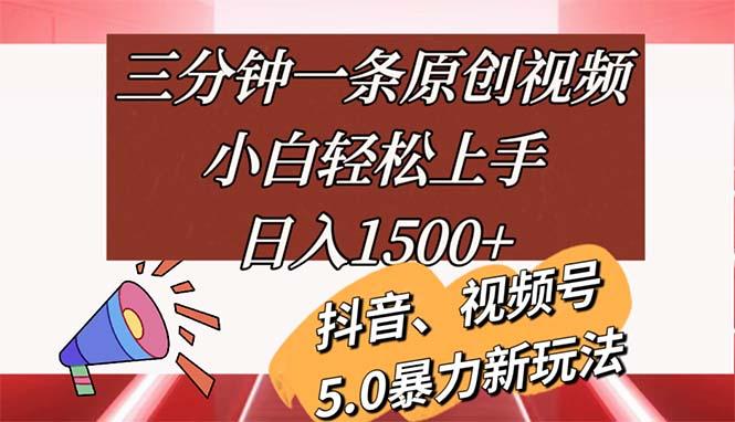 三分钟一条原创视频，小白轻松上手，日入1500+-87创业网