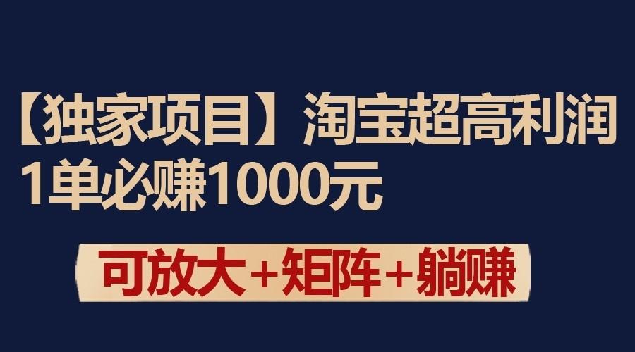 独家淘宝超高利润项目：1单必赚1000元，可放大可矩阵操作-87创业网