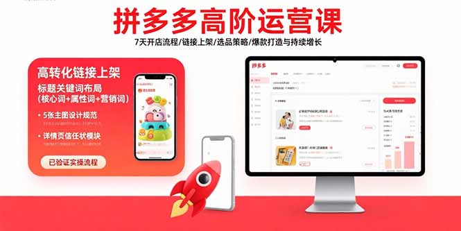 拼多多高阶运营课：7天开店流程/链接上架/选品策略/爆款打造与持续增长-87创业网