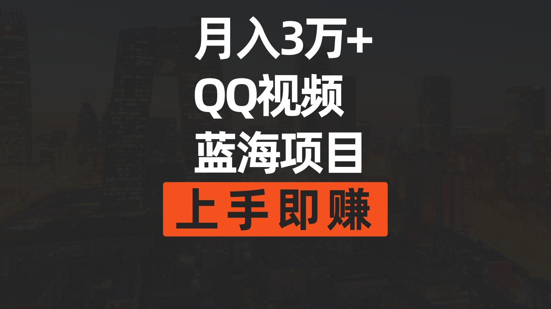 (9503期)月入3万+ 简单搬运去重QQ视频蓝海赛道  上手即赚-87创业网