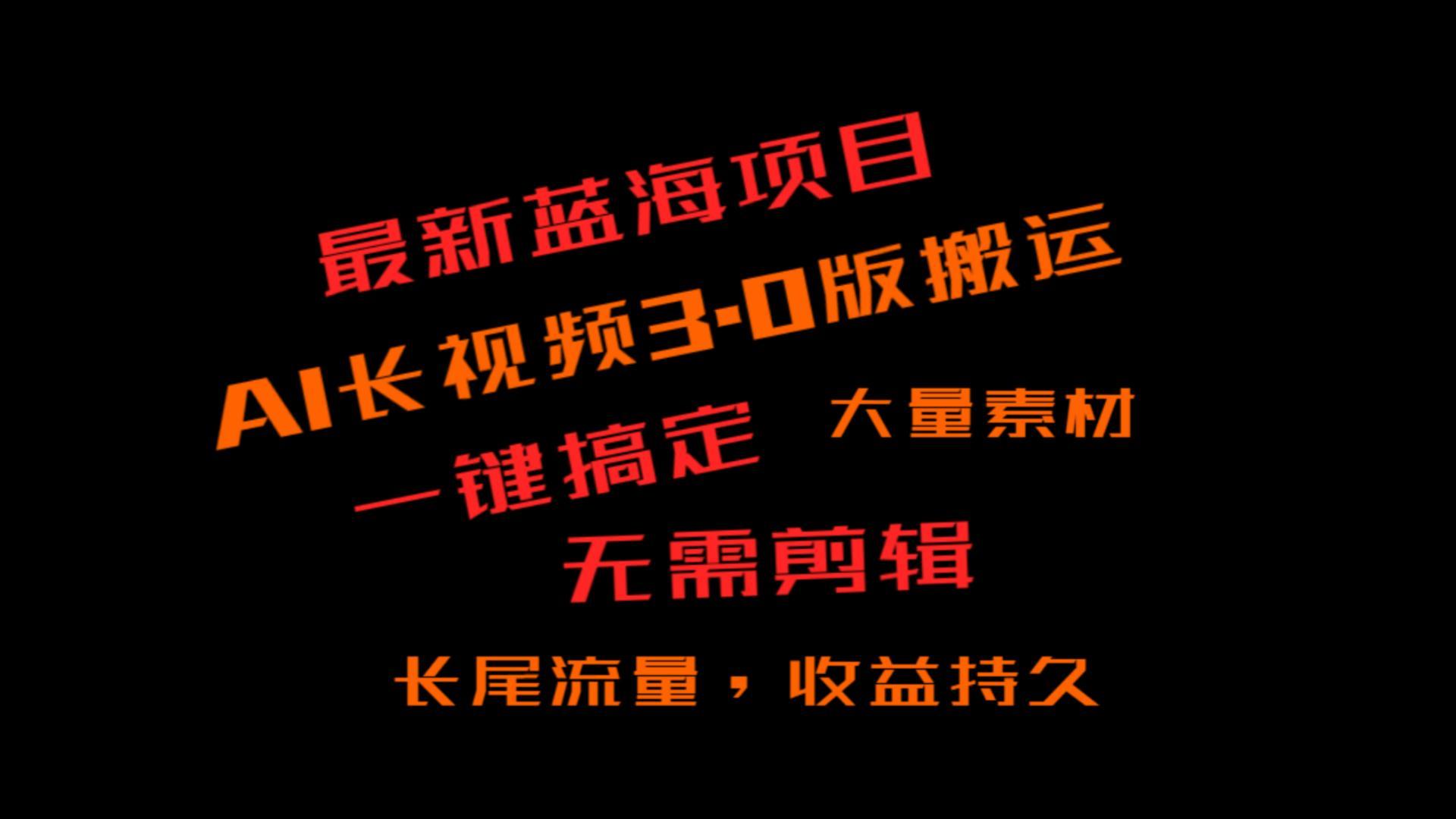 外面收费3980的冷门蓝海项目，ai3.0，长尾流量长久收益-87创业网