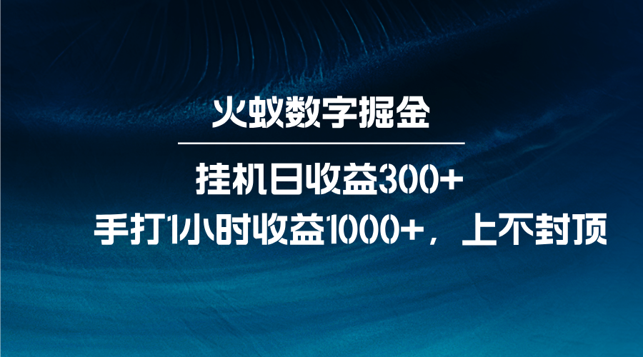 火蚁数字掘金，全自动挂机日收益300+，每日手打1小时收益1000+-87创业网