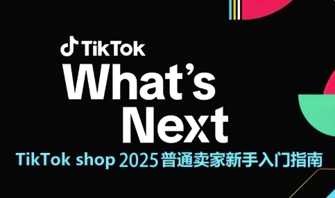 TikTok shop 2025普通卖家新手入门指南，助新手快速掌握从0到1的跨境电商运营逻辑-87创业网