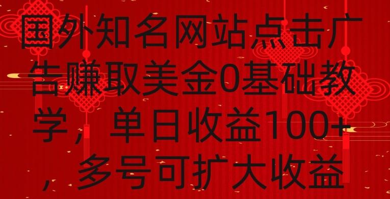 国外点击广告赚取美金0基础教学，单个广告0.01-0.03美金，每个号每天可以点200+广告【揭秘】-87创业网