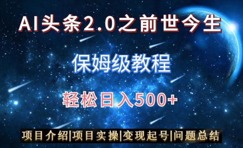 AI头条2.0之前世今生玩法(保姆级教程)图文+视频双收益，轻松日入500+【揭秘】-87创业网