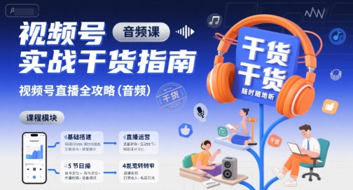 视频号实战干货指南，视频号直播全攻略(音频)-87创业网