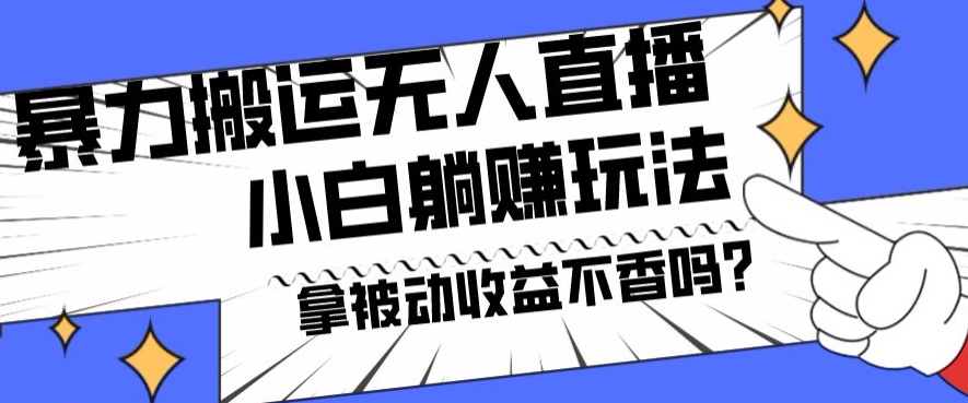 暴力搬运国外娱乐比赛无人直播躺赚玩法，小白简单创造被动收入-87创业网