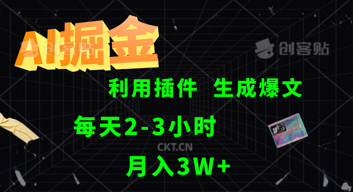 AI掘金利用插件每天干2-3小时，全自动采集生成爆文多平台发布，可多个账号月入3W+-87创业网