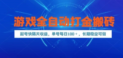 游戏全自动打金搬砖，起号快隔天收益，单号每天100+，长期稳定可做【揭秘】-87创业网