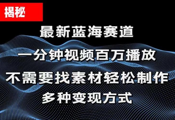 揭秘！一分钟教你做百万播放量视频，条条爆款，各大平台自然流，轻松月…-87创业网