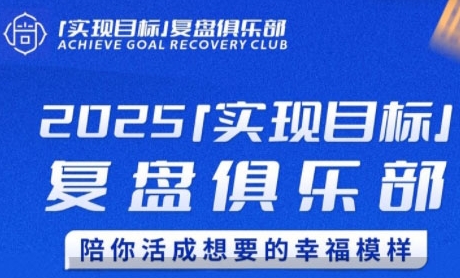 2025实现目标，复盘俱乐部，陪你活成想要的幸福模样-87创业网