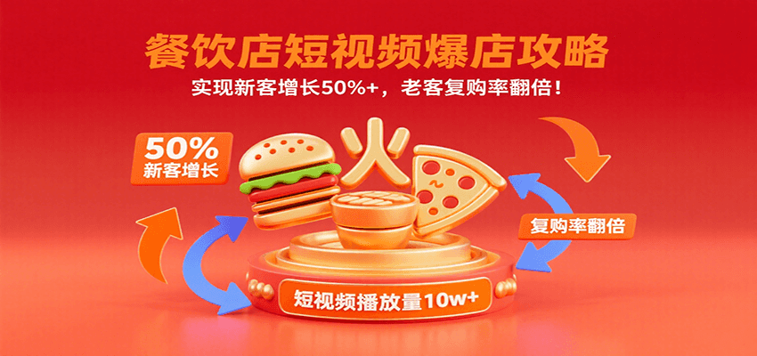 餐饮店短视频爆店攻略：实现新客增长50%+，老客复购率翻倍！-87创业网
