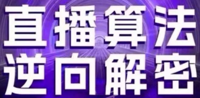 直播算法逆向解密(更新24年6月)：自然流的逻辑、选品排品策略、硬核的新号起号方式等-87创业网