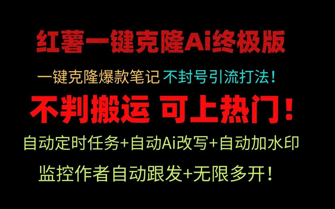 (9700期)小红薯一键克隆Ai终极版！独家自热流爆款引流，可矩阵不封号玩法！-87创业网