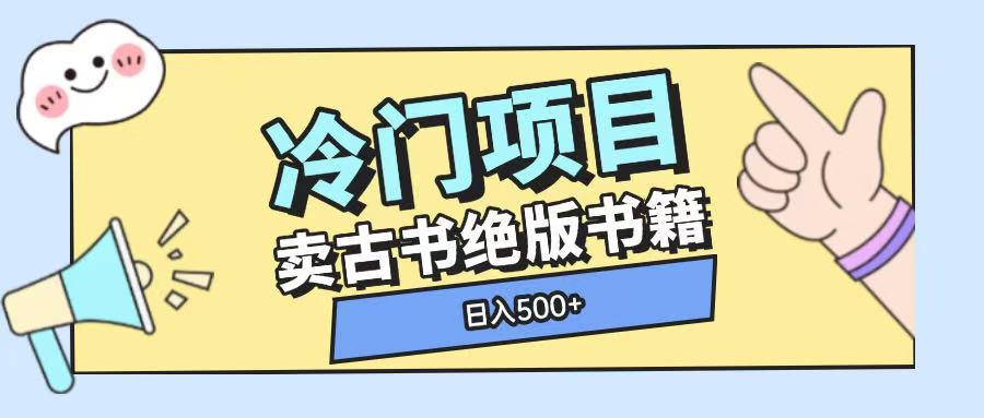 冷门项目，卖古书古籍玩法单视频即可收入大几张【揭秘】-87创业网