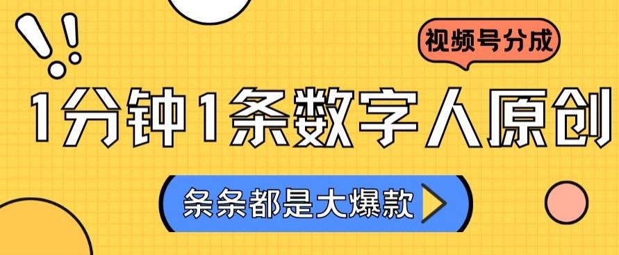 2024最新不露脸超火视频号分成计划，数字人原创日入3000+【揭秘】-87创业网