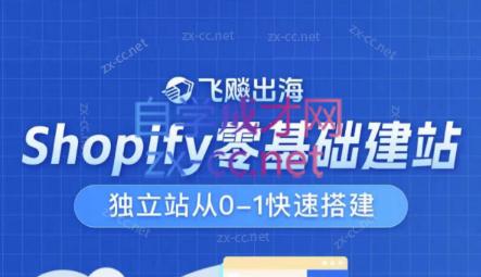 飞飚出海·Shopify零基础建站，独立站从0-1快速搭建-87创业网