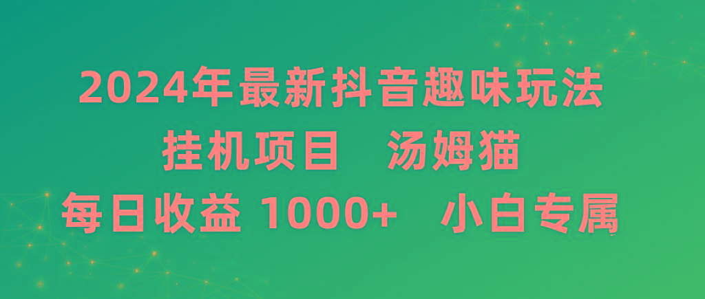 2024年最新抖音趣味玩法挂机项目 汤姆猫每日收益1000多小白专属-87创业网