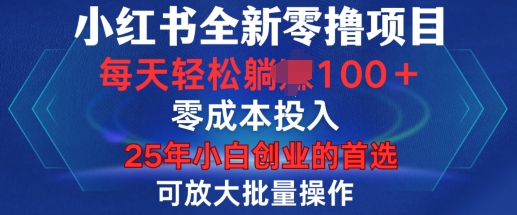 小红书全新纯零撸项目，只要有号就能玩，可放大批量操作，轻松日入100+【揭秘】-87创业网