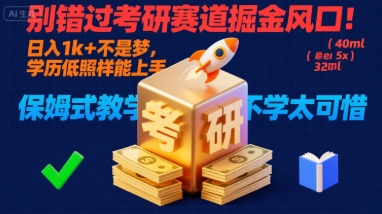 别错过考研赛道掘金风口！日入 1k + 不是梦，学历低照样能上手，保姆式教学包会，不学太可惜【揭秘】-87创业网