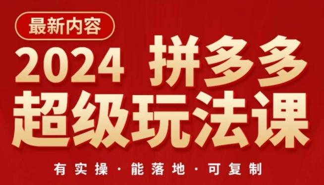 2024拼多多超级玩法课，​让你的直通车扭亏为盈，降低你的推广成本-87创业网