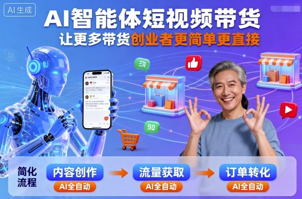 AI智能体短视频带货，让更多带货创业者更简单更直接-87创业网