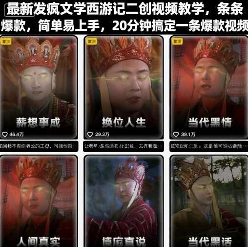 最新发疯文学西游记二创视频教学，条条爆款，简单易上手，20分钟搞定一条爆款视频-87创业网