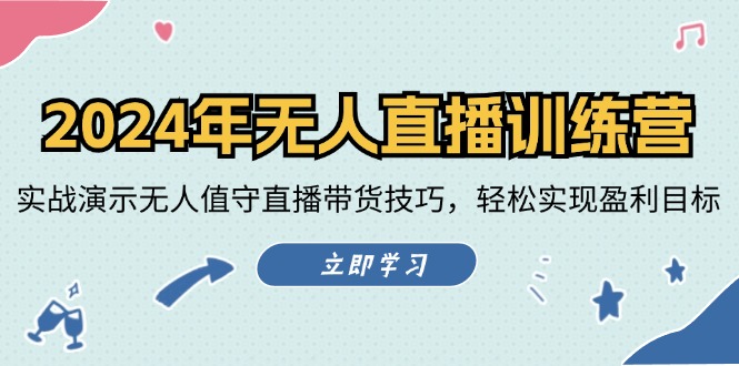 2024年无人直播训练营：实战演示无人值守直播带货技巧，轻松实现盈利目标-87创业网