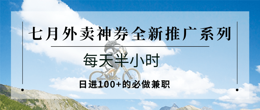 七月外卖神券全新推广系列；每天半小时，日进100+的必做兼职-87创业网