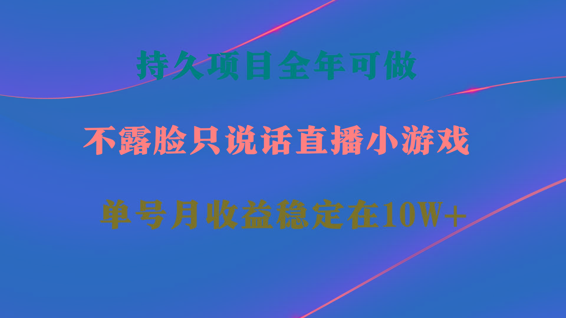 持久项目，全年可做，不露脸直播小游戏，单号单日收益2500+以上，无门槛…-87创业网