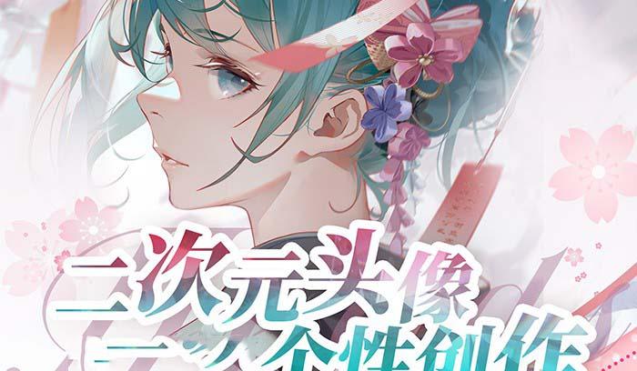 2023年二次元头像个性创作绘画教程(75节视频课)-87创业网