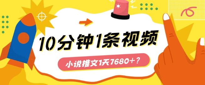 10分钟1条视频，小说推文1天7680+？他是这么做的-87创业网