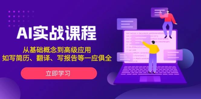 AI实战课程，从基础概念到高级应用，如写简历、翻译、写报告等一应俱全-87创业网