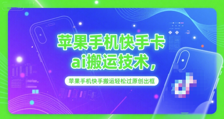 苹果手机快手卡ai搬运技术，苹果手机快手搬运轻松过原创出框-87创业网