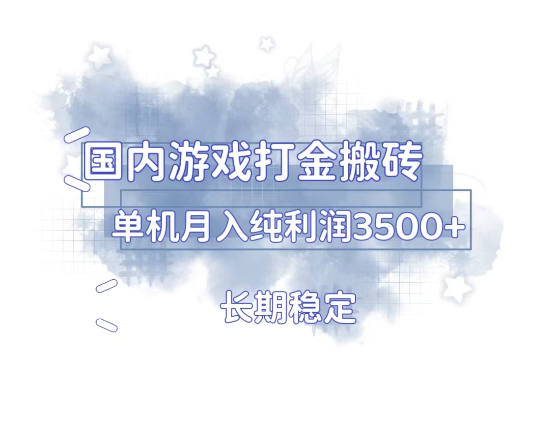 国内游戏打金搬砖，长期稳定，单机纯利润3500+多开多得-87创业网