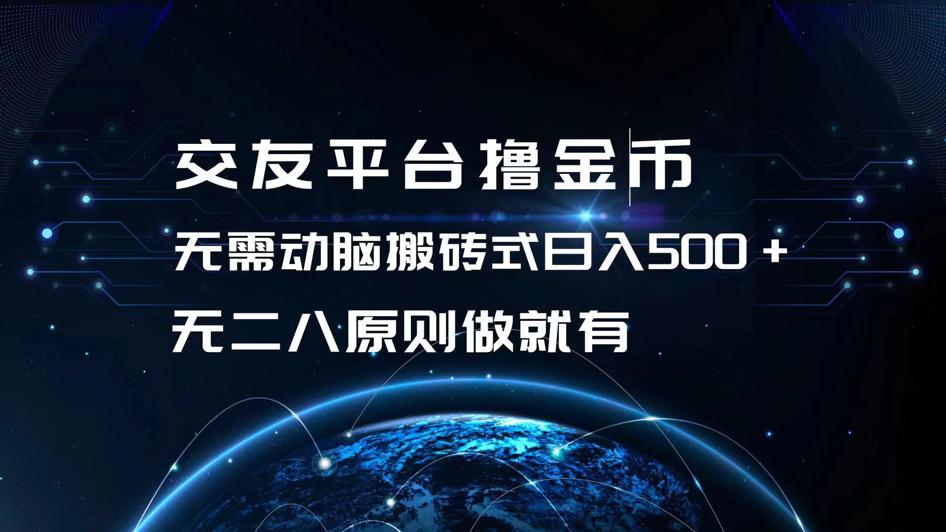交友平台撸金币，无需动脑搬砖式日入500+，无二八原则做就有，可批量矩…-87创业网