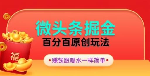 全网独家，微头条百分百原创玩法，5分钟一篇文章，隔天见收益，无脑日入300-87创业网