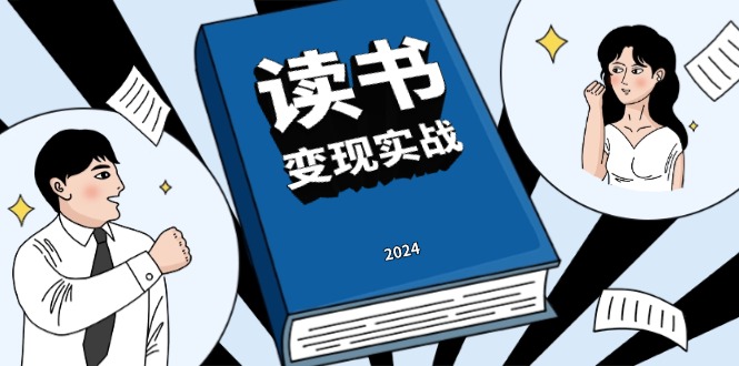 读书赚钱实战营，从0到1边读书边赚钱，实现年入百万梦想,写作变现-87创业网