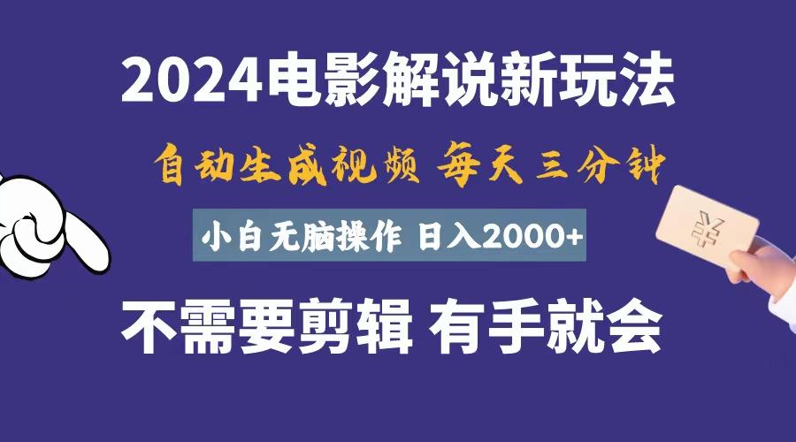 软件自动生成电影解说，一天几分钟，日入2000+，小白无脑操作-87创业网